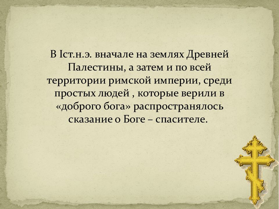 Возникновение христианства 5 класс презентация уколова