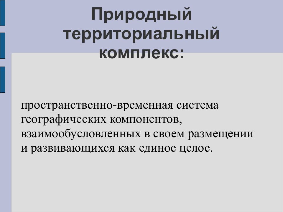 Пространственно временная система. Территориальные системы географии. природный территориальный комплекс. коалиционная система.