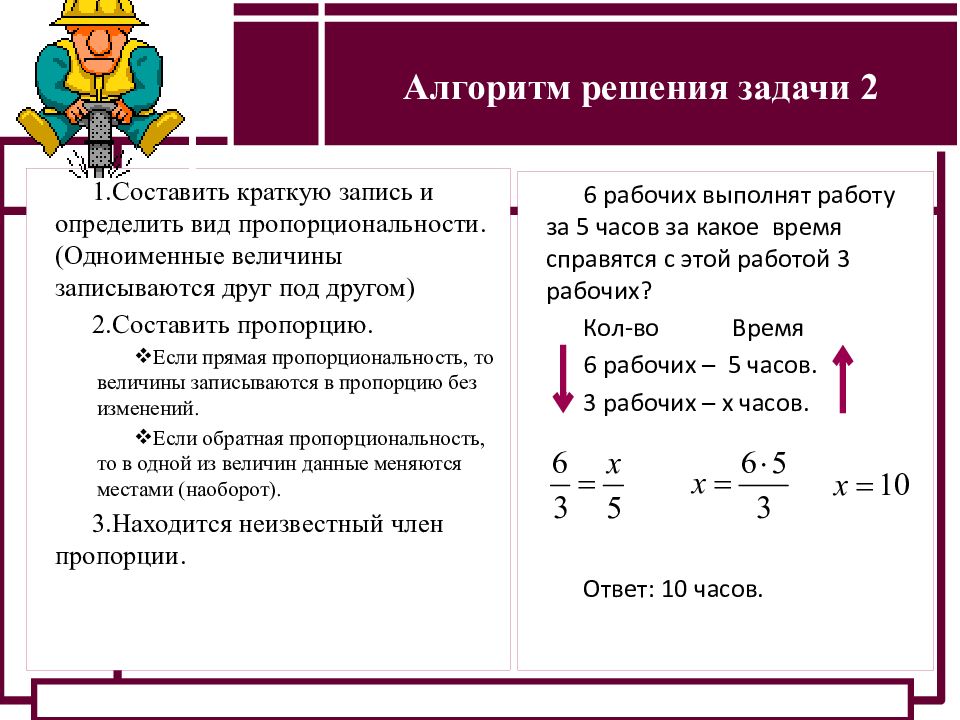 Методы решения пропорции. Прямая и Обратная пропорциональность 6 класс задачи с решением. Алгоритм решения задач с обратной пропорциональностью. Алгоритм решения задач на обратную пропорцию. 6 Класс задачи на обратную пропорциональность таблицы.