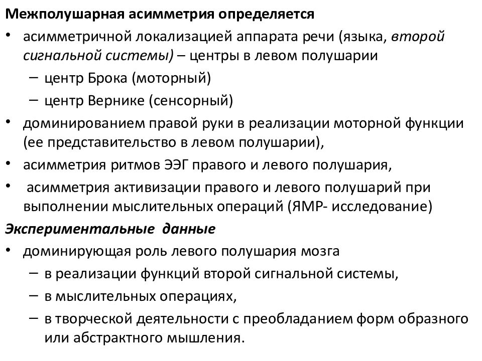 Межполушарная асимметрия. Функциональная межполушарная асимметрия неврология. Межполушарная асимметрия и речь. Межполушарнаяассиметрия. Межполушарная речевая асимметрия.