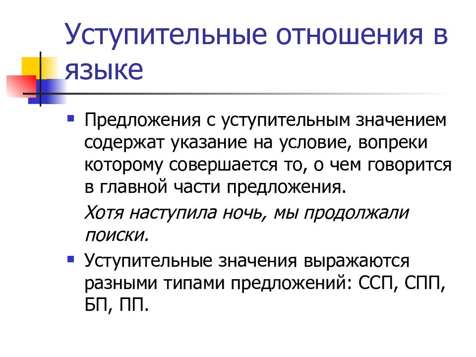 Временное значение. Уступительные отношения в предложении. Сложные предложения выражающие условные уступительные отношения. Конструкции предложений с уступительными отношениями. Выражение уступительных отношений в простом и сложном предложении.