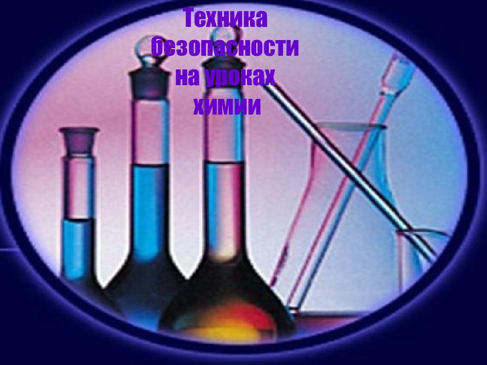Техника безопасности на уроках химии