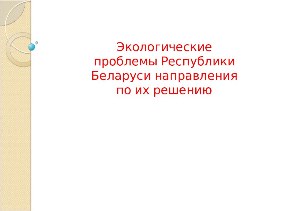 Экологические проблемы Республики Беларуси направления по их решению.