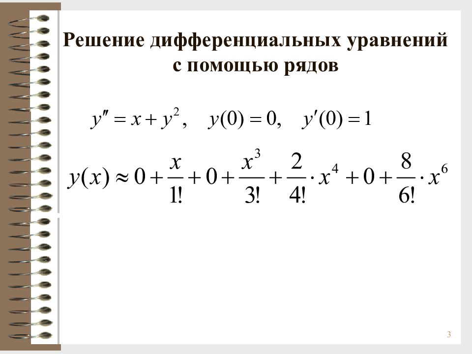 Рядом решения. Приближенное решение дифференциальных уравнений с помощью рядов. Решение дифференциального уравнения в виде степенного ряда. Решение дифференциальных уравнений с помощью степенных рядов. Применение рядов к решению дифференциальных уравнений.