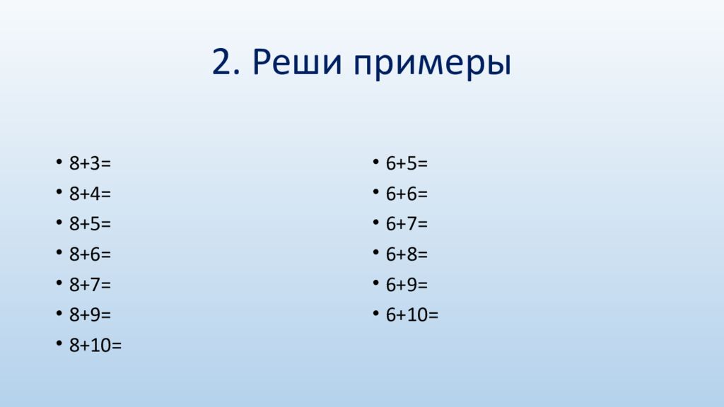 2. Реши примеры