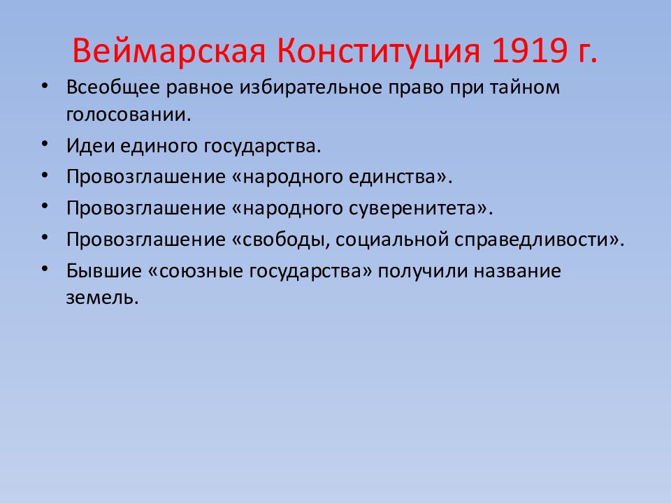 Презентация веймарская конституция 1919