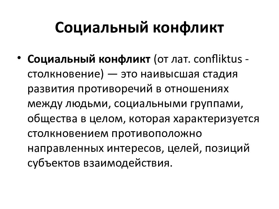 Смысл понятия социальный. Понятие социального конфликта. Соц конфликт это в обществознании. Причины социальных конфликтов Обществознание. Социальный конфликт термины.