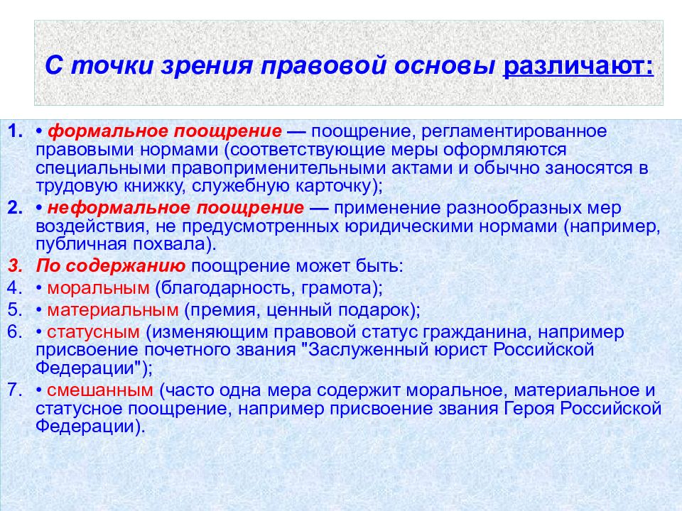 С юридической точки зрения. С точки зрения правовой основы различается. Поощрение правовая основа. Правовая точка зрения это. Административно правовое поощрение.