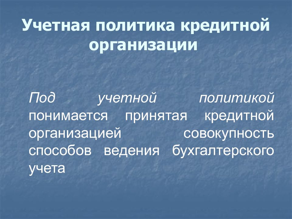 Учетные организаций. Учетная политика кредитной организации. Под учетной политикой организации понимается совокупность. Политика бухгалтерского учета. Учетная политика организации принимается:.