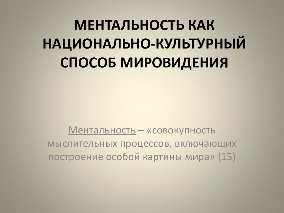 Ментальность