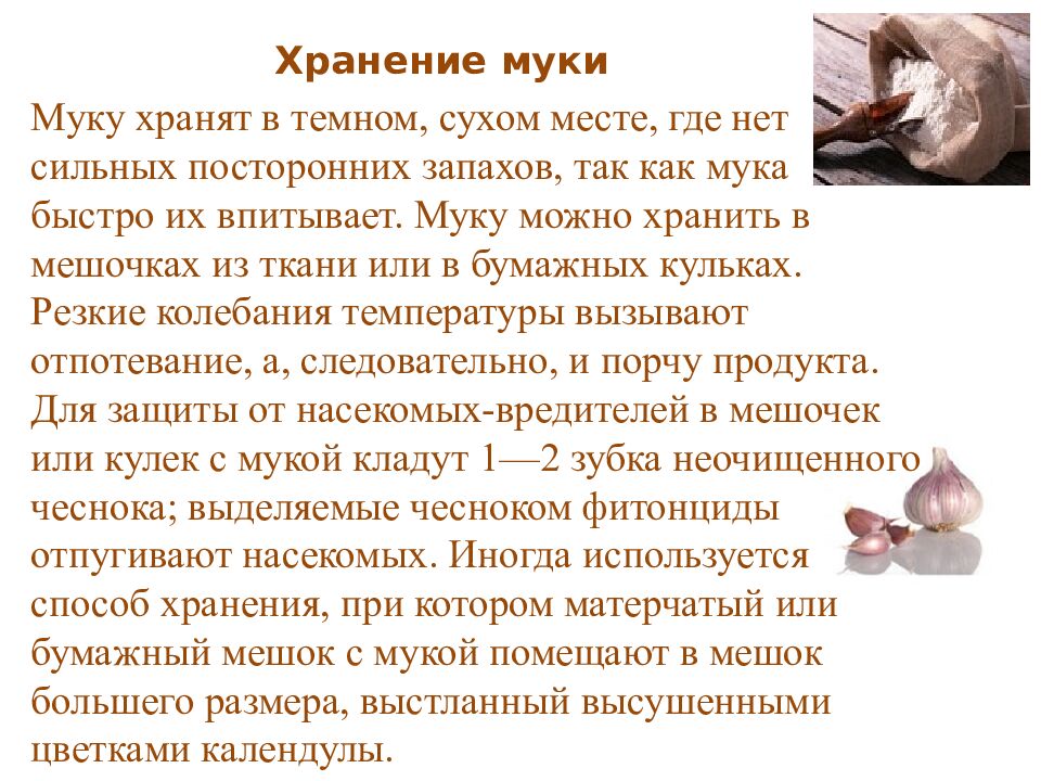 Хранение  муки