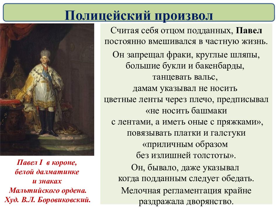 Произвол это. Внутренняя политика Павла 1 полицейский произвол. Реформы Павла 1 полицейский произвол. Полицейский произвол при Павле 1 кратко. Внутренняя политика Павла 1 полицейский произвол кратко.