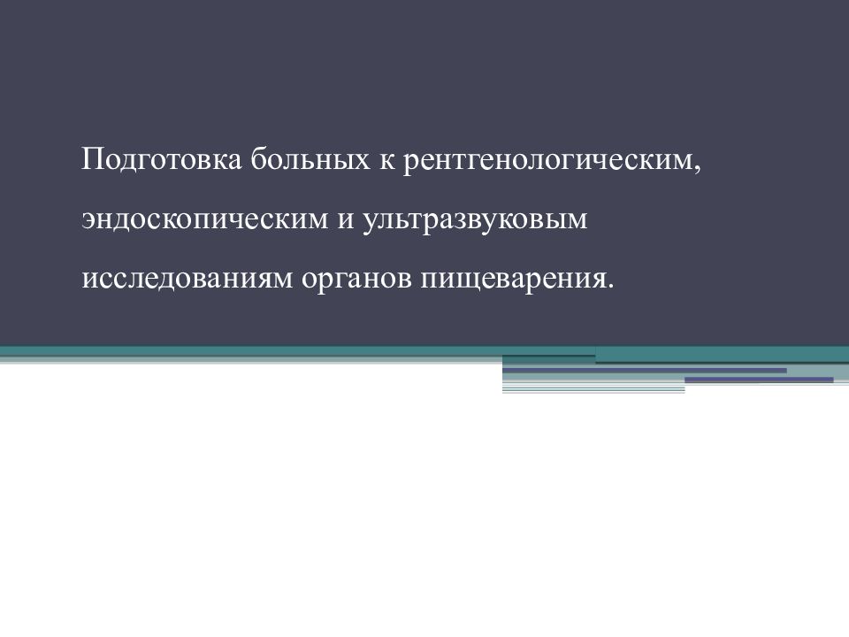 Подготовка больных к рентгенологическим, эндоскопическим и ультразвуковым исследованиям органов пищеварения.