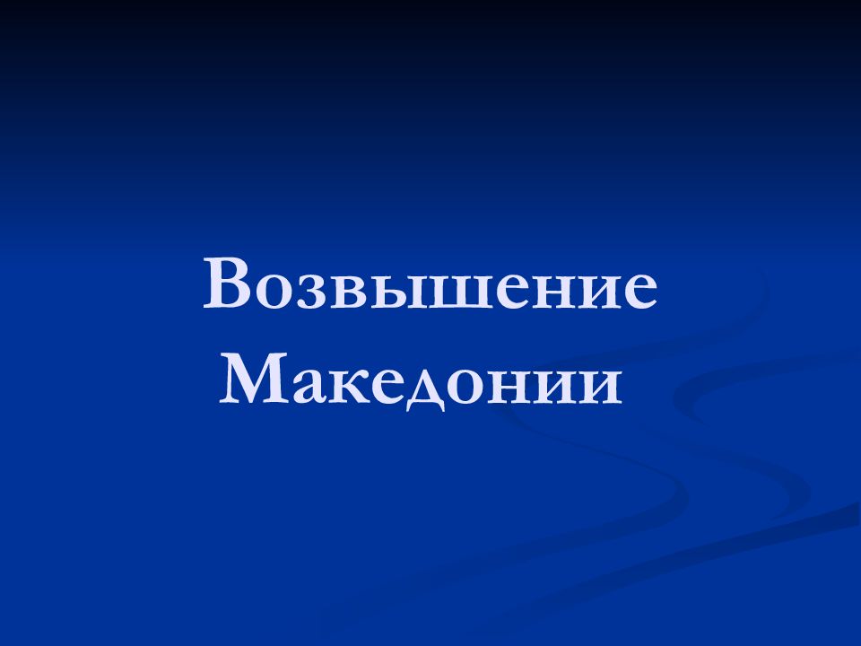 Возвышение Македонии