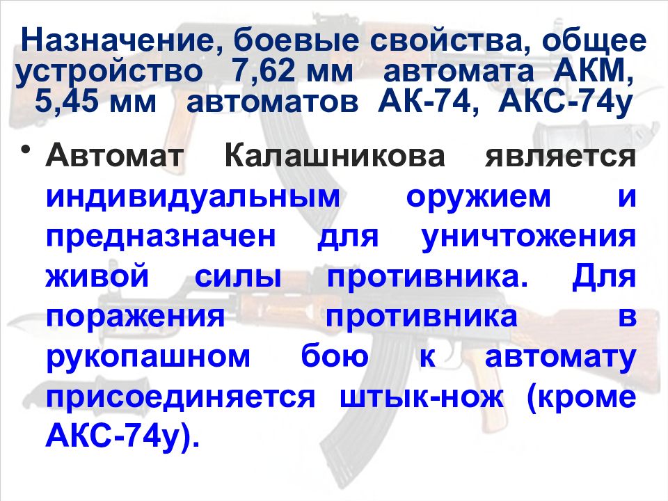 Назначение боевые свойства и общее устройство автомата калашникова презентация