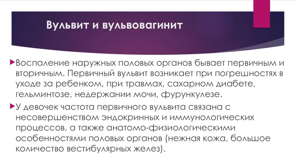 Вульвит у женщин симптомы и лечение. Вульвовагинит презентация. Вульвит первичный и вторичный.