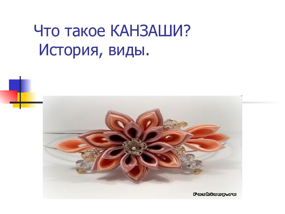 Что такое КАНЗАШИ? История, виды.