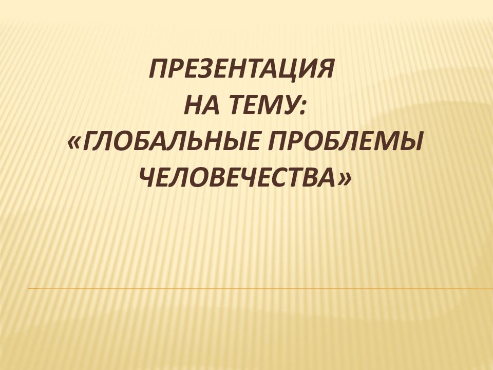 Презентация на тему глобальные проблемы на английском языке