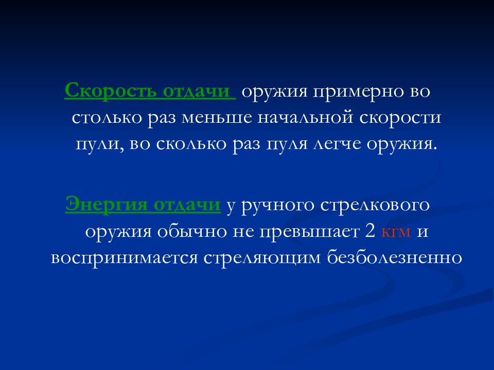 Большая скорость отдачи. Энергия отдачи оружия формула. Отдача оружия. Отдача ружья. Дать определение отдачи оружие.