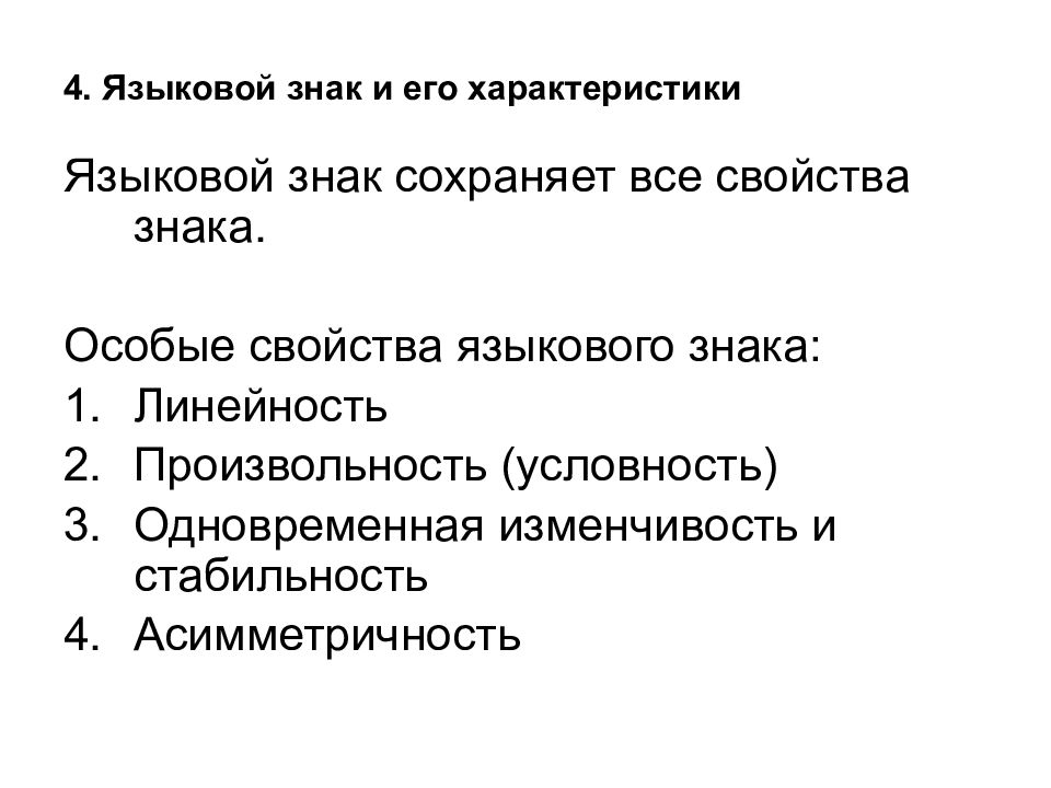 Выберите свойство знака. Языковой знак свойства. Основные характеристики языкового знака. Линейность языкового знака. Свойства знаков.