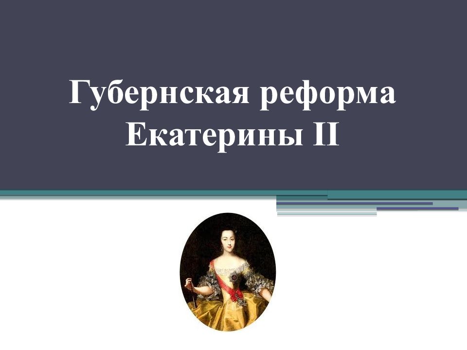 Губернский указ екатерины. Губернская реформа Екатерины. Губернская реформа Екатерины II. Губернская реформа Екатерины 2 презентация. Губернская реформа и сословная политика Екатерины II.