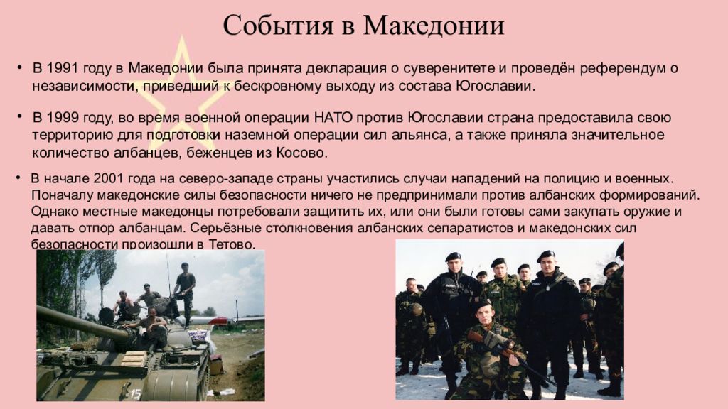 1991 1999 года. Македонский конфликт 2001 года. Референдум о независимости Македонии. Независимость Македонии 1991. Югославия 1999 год суть конфликта.