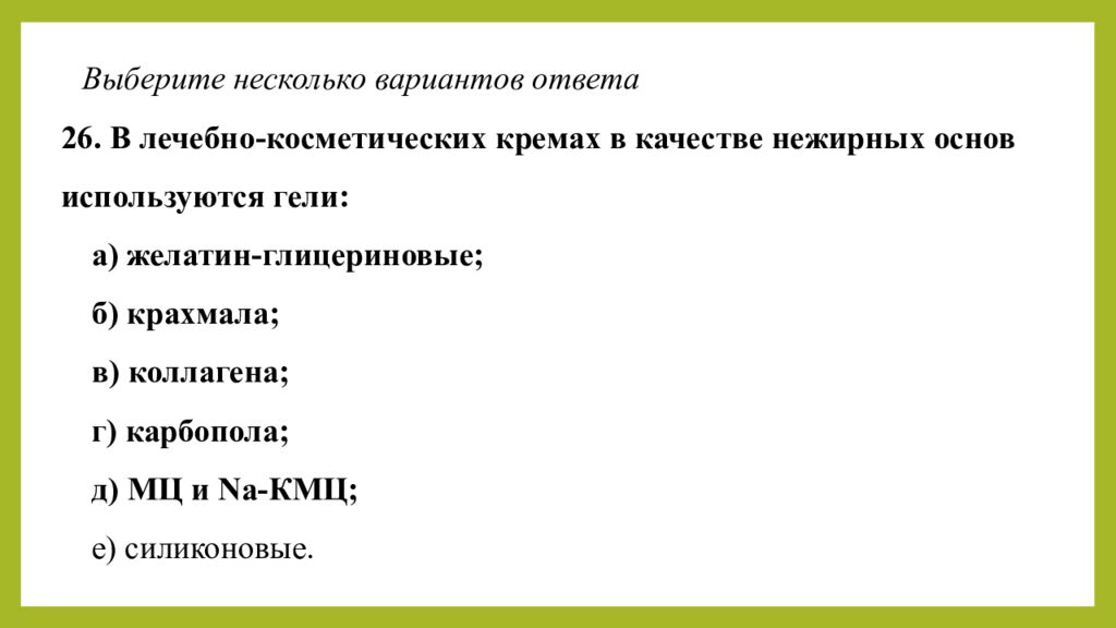 Практическое занятие т ема занятия: «ТЕХНОЛОГИЯ ЛЕЧЕБНО-КОСМЕТИЧЕСКИХ СРЕДСТВ»
