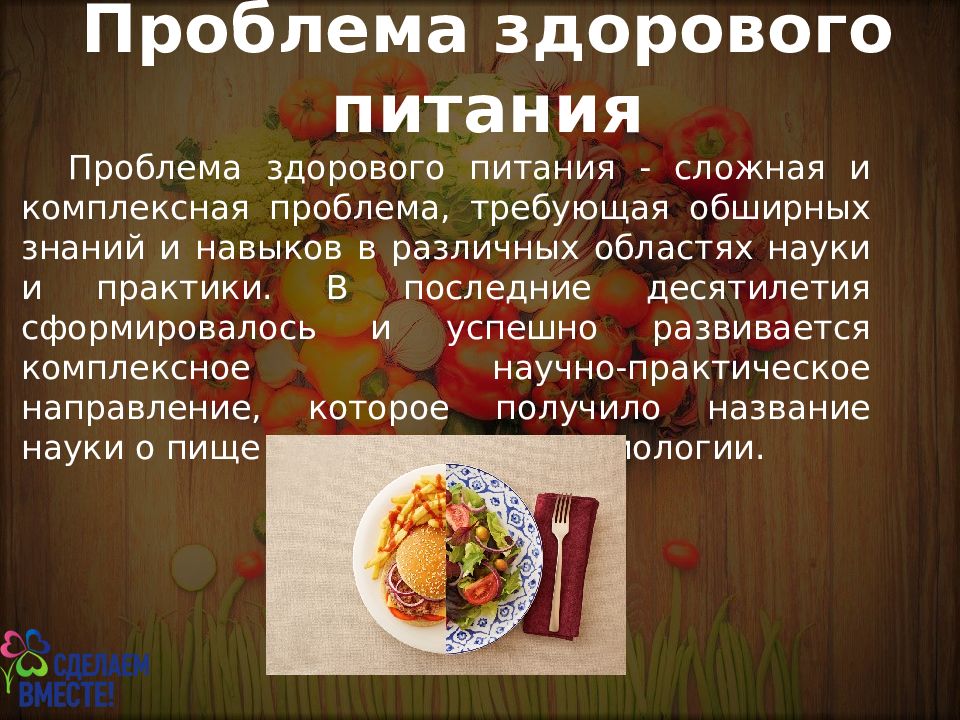 Основной проблемы питания. Проблема здорового питания. Актуальность проблемы здорового питания. Решение проблемы здорового питания. Исследовательская работа на тему здоровое питание.