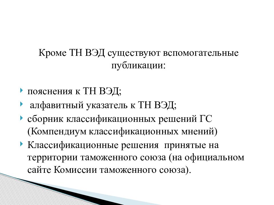 Международная система описания и кодирования товаров