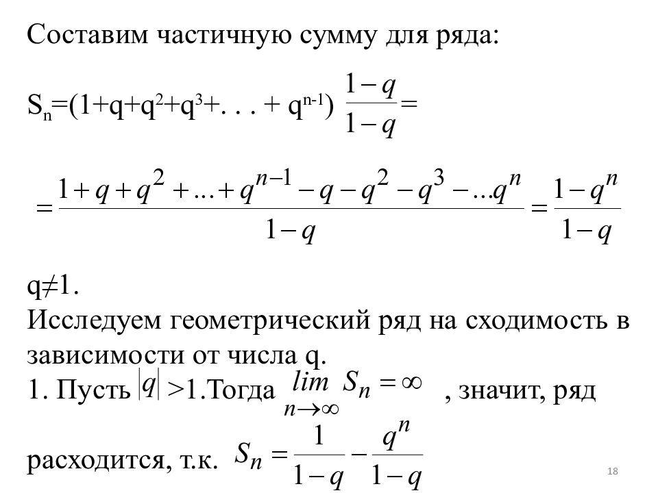 18 рядов первый ряд. Сходимость и сумма ряда. Исследовать сходимость геометрического ряда. Частичная сумма ряда. Метод частичных сумм.