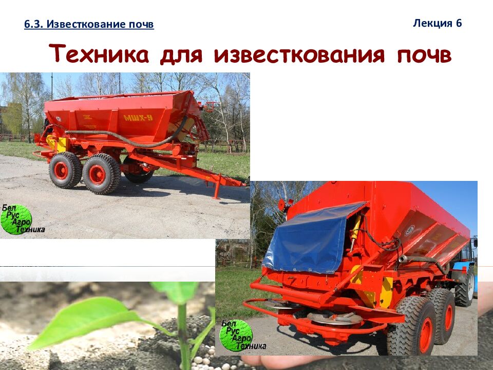 1 ЛЕКЦИЯ №6. Химическая мелиорация земель