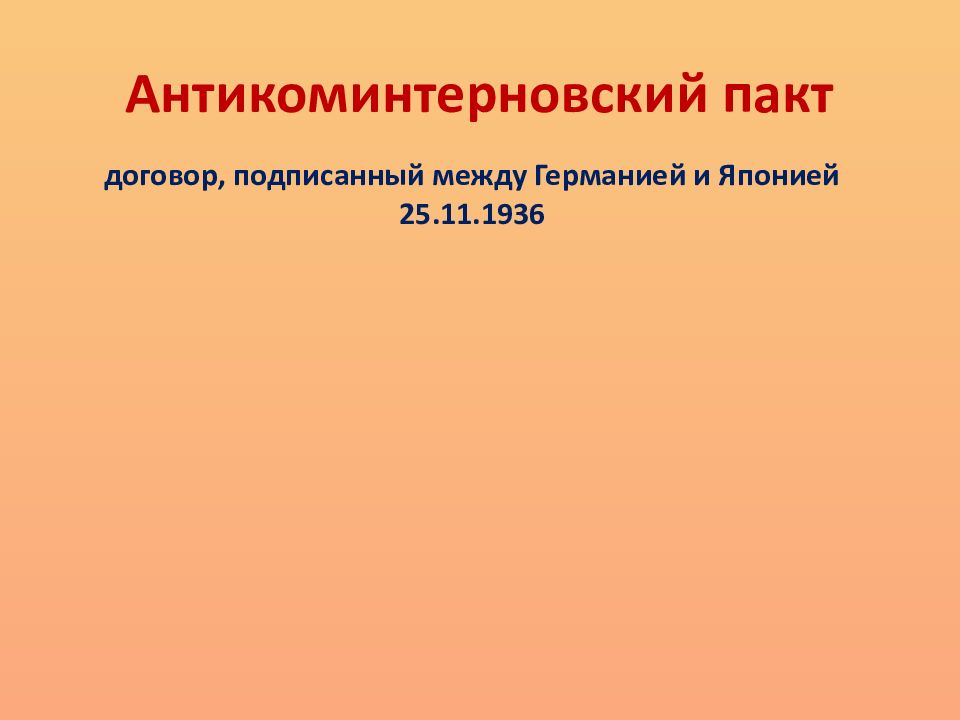 Антикоминтерновский пакт презентация