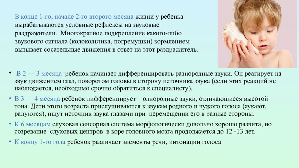 3 месяца ребенку звуки. Возрастные особенности органа слуха у детей. Реакция на звук. Ребенок реагирует на звук. Ребенок 3 месяца не реагирует на звуки.