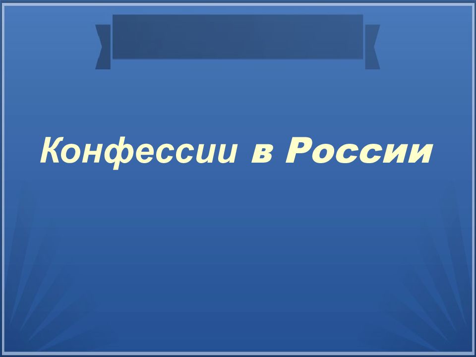 Конфессии в России