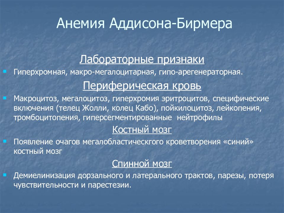 Злокачественное малокровие. Анемия Аддисона Бирмера патологическая анатомия. При анемии Аддисона-Бирмера. Анемия Аддисона Бирмера гиперхромная.