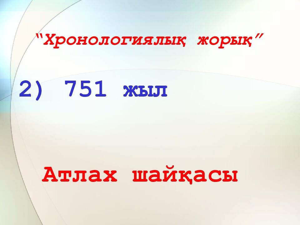 “Хронологиялық жорық”