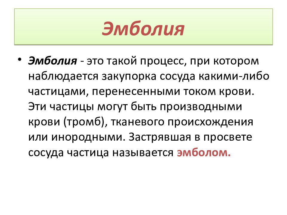 Масляная эмболия это. Эмболия классификация. Эмболии по току крови называется. Эмболии эндогенного происхождения. Газовая эмболия ток крови.