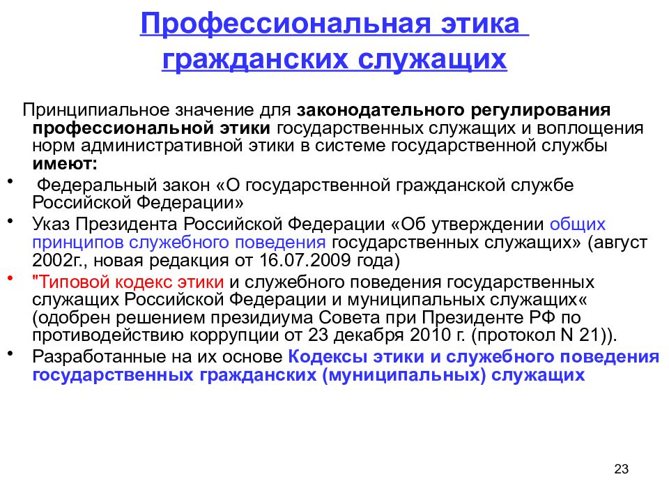 Служащие значение слова. Признаки профессиональной этики госслужащего. Профессиональная этика государственных и муниципальных служащих. Этические нормы государственного служащего. Этические принципы государственного служащего.