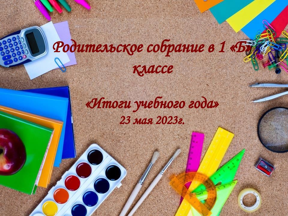 Родительское собрание в 1 «Б» классе «Итоги учебного года» 23 мая 2023г