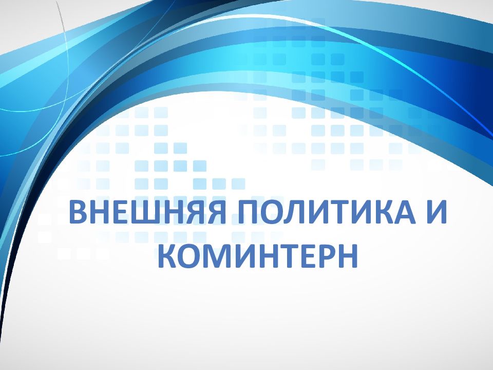 Внешняя политика и коминтерн
