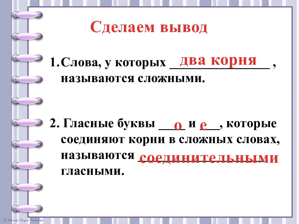 Соединен корень. Буквы которые соединяют корни в сложных словах называются. Сложные слова 3 класс перспектива презентация.