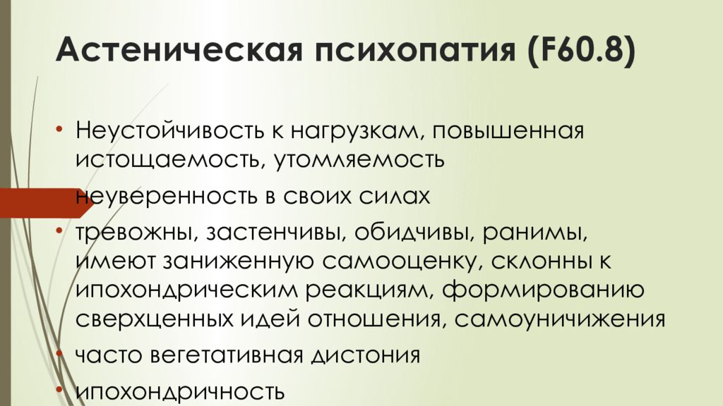 Астеническая психопатия. Расстройства личности психопатии. Психопатия f60. Астенический Тип психопатии.