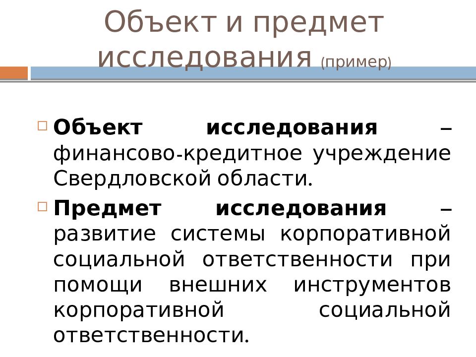 Объект исследования проекта пример