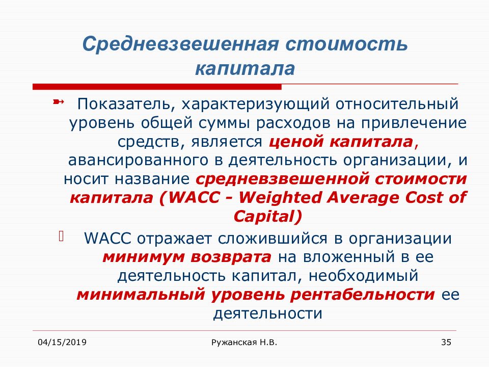 Добавленной стоимостью является. Средневзвешенный показатель. Показатель характеризующий цену капитала. Средневзвешенная себестоимость. Термин 