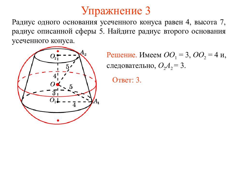 Описанная сфера. Усеченный конус радиус сферы. Сфера вписанная в усеченную пирамиду. Сфера вписанная в усеченный конус. Шар вписанный в усеченную пирамиду.