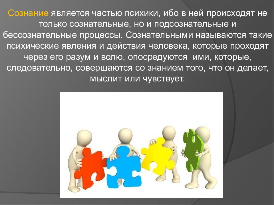 Психика и сознание. Психика и сознание презентация. Сознание презентация по психологии. Части психики. Сознательные процессы в психологии.