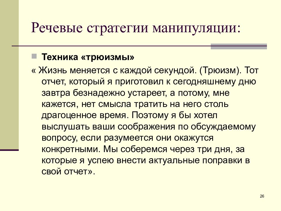 Речевого манипулирования. Речевые манипуляции. Манипулятивные речевые стратегии. Трюизм примеры. Речевые техники манипуляции.