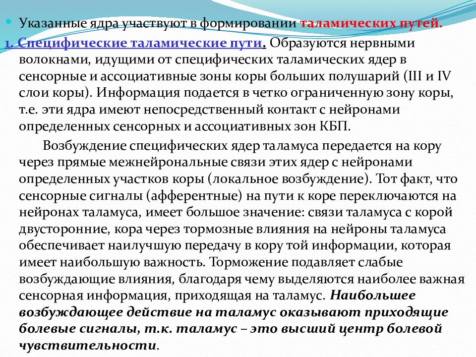 Специфические пути сенсорных систем. Ядра таламуса специфические и неспецифические ассоциативные. Взаимодействие сенсорных систем физиология. Неспецифические пути сенсорных систем. Специфические пути сенсорных систем.