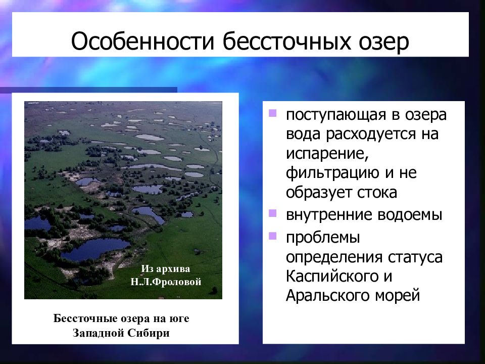 Какое озеро является бессточным. Особенности озер. Бессточные озера. Бессточные озёра примеры. Особенности вод озер.