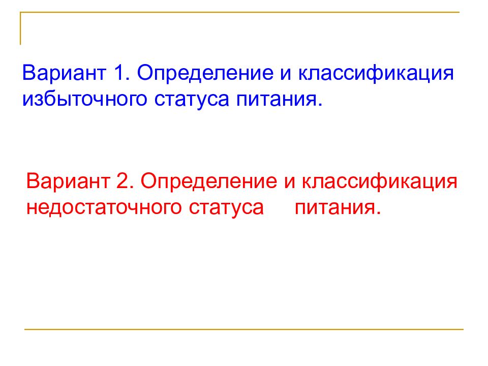 Вариант 1. Определение и классификация избыточного статуса питания. Вариант 2.
